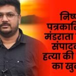 Unbiased journalism under threat Plot to murder editor exposed in Surajpur