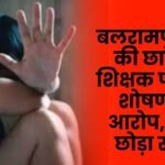 Balrampur 7th-grade student accuses teacher of sexual harassment