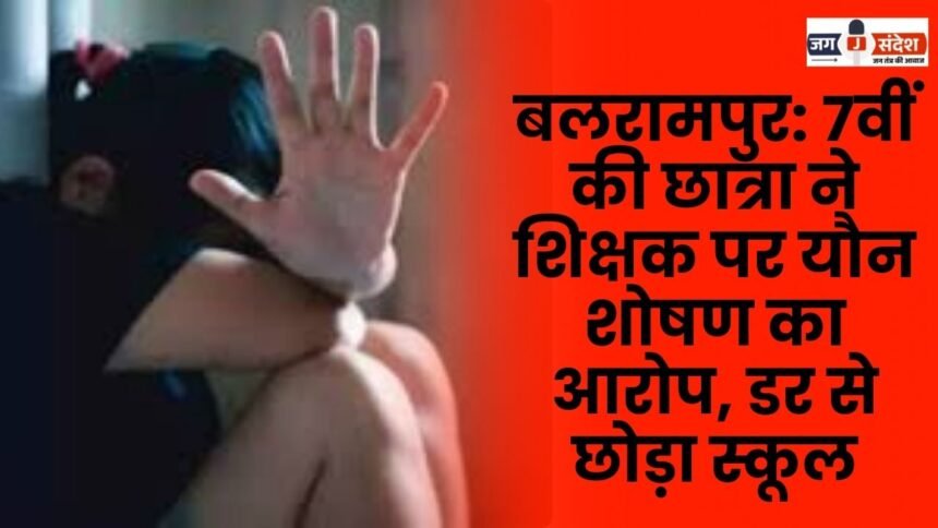 Balrampur 7th-grade student accuses teacher of sexual harassment