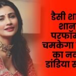 Surguja's Navratri Dandiya festival will shine with the brilliant performance of Daisy Shah