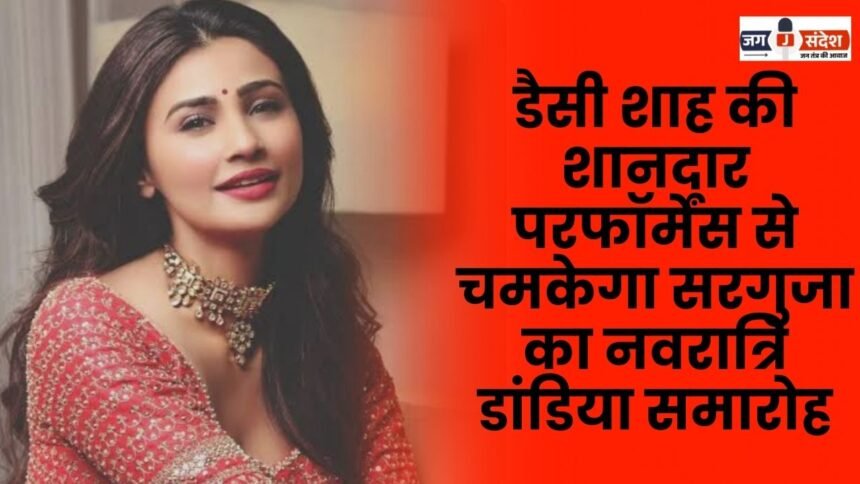 Surguja's Navratri Dandiya festival will shine with the brilliant performance of Daisy Shah