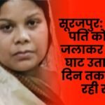 Surajpur Wife burns husband alive