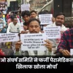 Surguja Bachao Sangharsh Samiti has launched a campaign against fake paramedical institutions