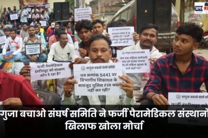Surguja Bachao Sangharsh Samiti has launched a campaign against fake paramedical institutions