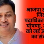 Announcement of BJP Sarguja district officials