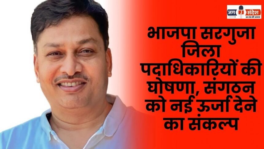 Announcement of BJP Sarguja district officials