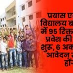 Admission process begins for 95 vacant seats at Prayas Eklavya Vidyalaya Balrampur