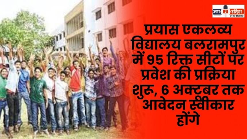 Admission process begins for 95 vacant seats at Prayas Eklavya Vidyalaya Balrampur