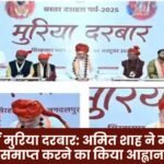 Muria Darbar in Bastar Amit Shah calls for ending Maoism