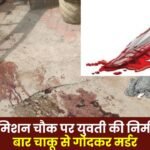 murdered at Ambikapur Mission Chowk She was stabbed 20 times