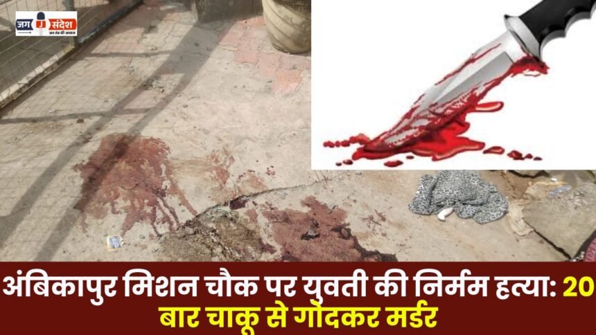 murdered at Ambikapur Mission Chowk She was stabbed 20 times