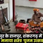 Police celebrated arms worship festival in Rajpur, Shankargarh of Balrampur