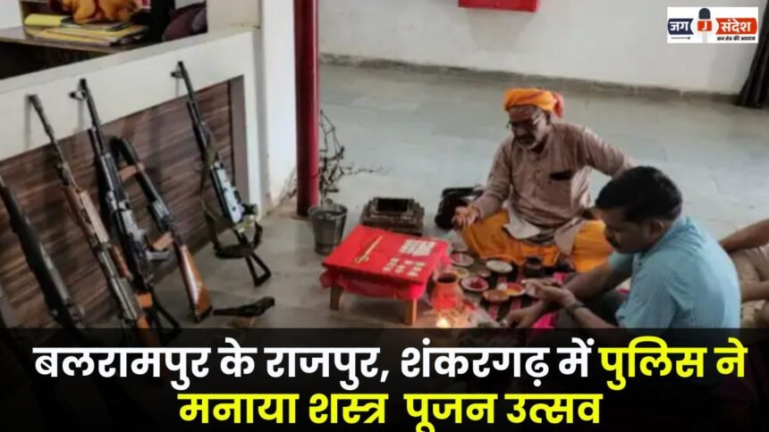 Police celebrated arms worship festival in Rajpur, Shankargarh of Balrampur