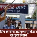 Surguja police celebrated Dussehra amid celebratory firing