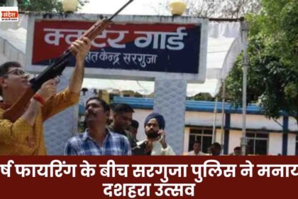 Surguja police celebrated Dussehra amid celebratory firing