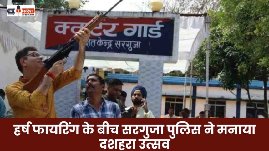 Surguja police celebrated Dussehra amid celebratory firing