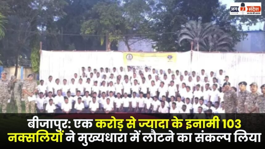 Bijapur 103 Naxalites carrying bounties of over Rs 1 crore vow to return to the mainstream