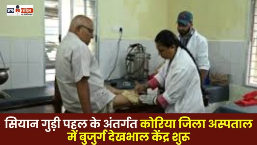 Elderly Care Centre launched at Korea District Hospital under Sian Gudi initiative