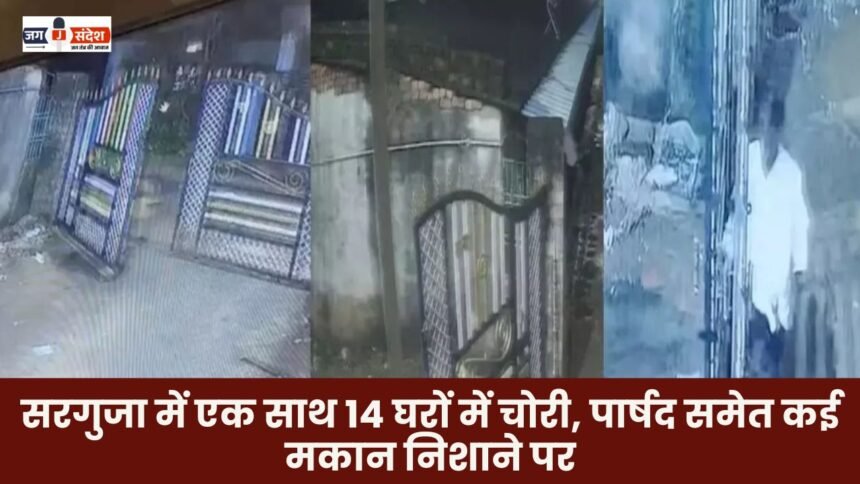 14 houses burgled simultaneously in Surguja