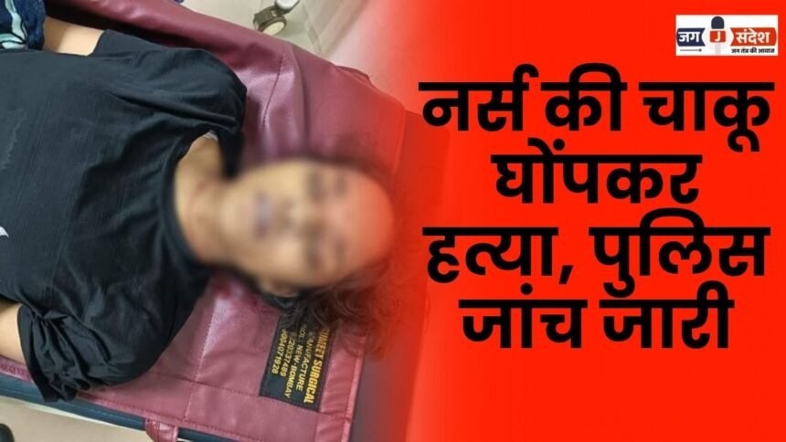 Nurse stabbed to death police investigation underway