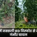 Minor seriously injured in Naxalite IED blast in Bijapur