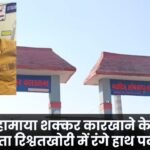 मां महामाया शक्कर कारखाने के मुख्य अभियंता रिश्वतखोरी में रंगे हाथ पकड़े गए : Chief Engineer of Maa Mahamaya Sugar Factory caught red-handed taking bribe