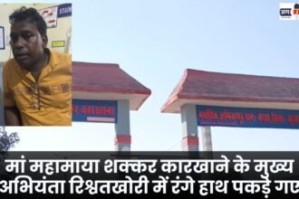 मां महामाया शक्कर कारखाने के मुख्य अभियंता रिश्वतखोरी में रंगे हाथ पकड़े गए : Chief Engineer of Maa Mahamaya Sugar Factory caught red-handed taking bribe