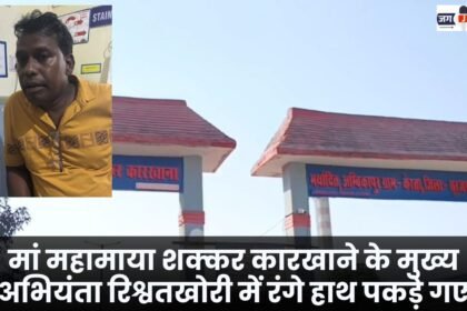 मां महामाया शक्कर कारखाने के मुख्य अभियंता रिश्वतखोरी में रंगे हाथ पकड़े गए : Chief Engineer of Maa Mahamaya Sugar Factory caught red-handed taking bribe