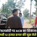 ACB cracks down on bribery at police station ASI and PLV arrested for accepting a bribe of Rs 12,000