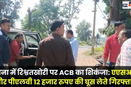 ACB cracks down on bribery at police station ASI and PLV arrested for accepting a bribe of Rs 12,000
