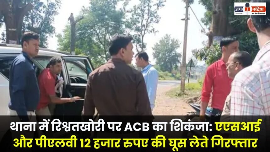 ACB cracks down on bribery at police station ASI and PLV arrested for accepting a bribe of Rs 12,000