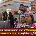 Ambikapur Municipal Corporation General Assembly