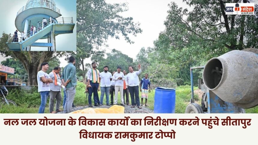 Sitapur MLA Ramkumar Toppo arrived to inspect the development work of the Tap Water Scheme