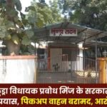 Attempted theft at Lundra MLA Prabodh Minj's official residence in broad daylight