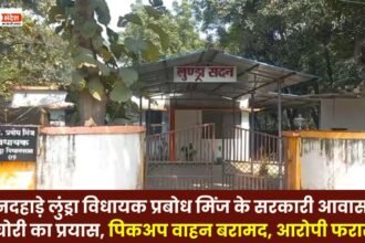 Attempted theft at Lundra MLA Prabodh Minj's official residence in broad daylight