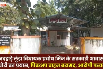 Attempted theft at Lundra MLA Prabodh Minj's official residence in broad daylight