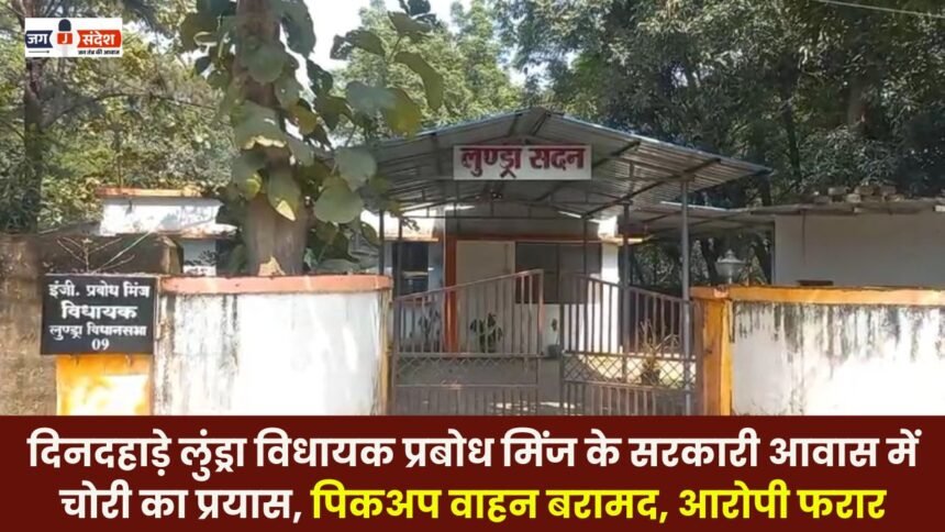 Attempted theft at Lundra MLA Prabodh Minj's official residence in broad daylight