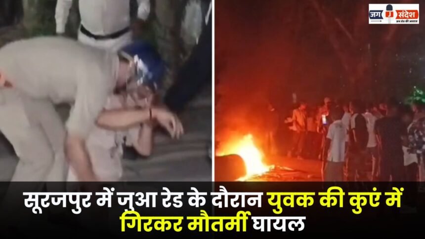 young man died after falling into a well during a gambling raid in Surajpur