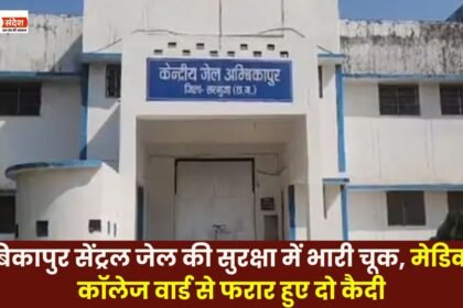 Ambikapur Central Jail's security lapse Two inmates escape from Medical College ward