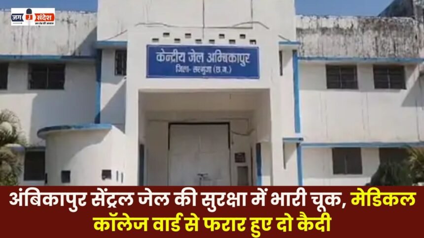 Ambikapur Central Jail's security lapse Two inmates escape from Medical College ward
