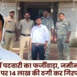 Patwari arrested in Surguja for fraud duping him of Rs 14 lakh in the name of land sale