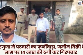 Patwari arrested in Surguja for fraud duping him of Rs 14 lakh in the name of land sale
