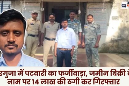 Patwari arrested in Surguja for fraud duping him of Rs 14 lakh in the name of land sale