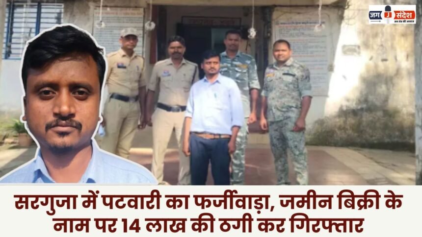 Patwari arrested in Surguja for fraud duping him of Rs 14 lakh in the name of land sale