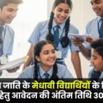 The last date for applying for the 'Shrestha Yojana' for meritorious students of Scheduled Castes is October 30