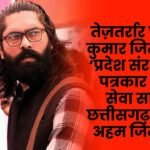 Fierce journalist Kumar Jitendra appointed as State Patron Chhattisgarh