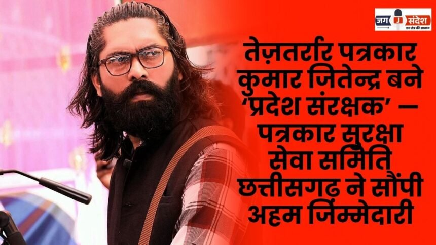 Fierce journalist Kumar Jitendra appointed as State Patron Chhattisgarh