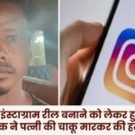 Dispute over making Instagram reels in Surguja young man stabbed his wife to death