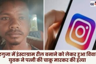 Dispute over making Instagram reels in Surguja young man stabbed his wife to death
