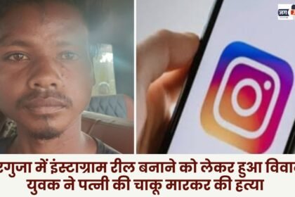 Dispute over making Instagram reels in Surguja young man stabbed his wife to death